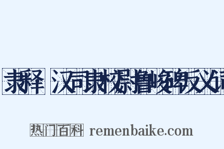 隶释·汉司隶校尉鲁峻碑反义词是什么意思的图片